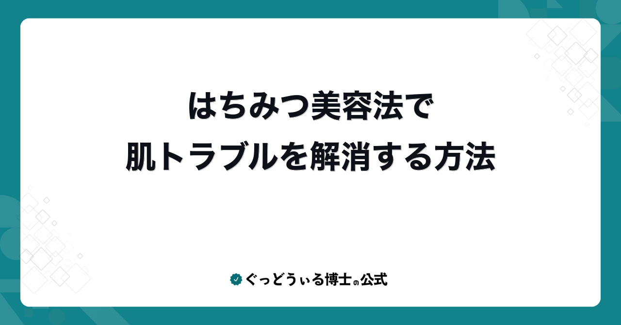 はちみつ美容法で肌トラブルを解消する方法