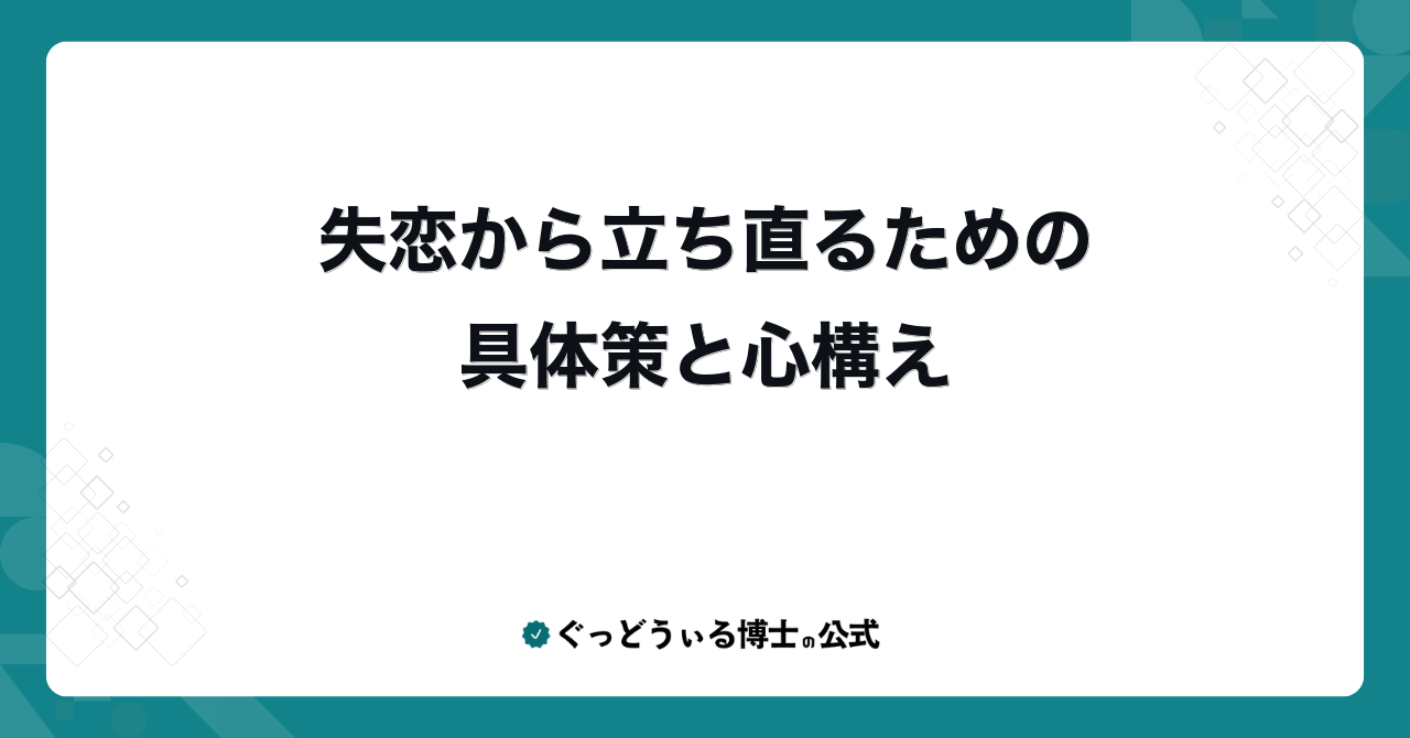 失恋から立ち直るための具体策と心構え