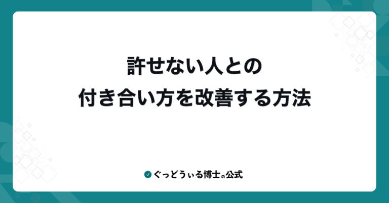 許せない人との付き合い方を改善する方法