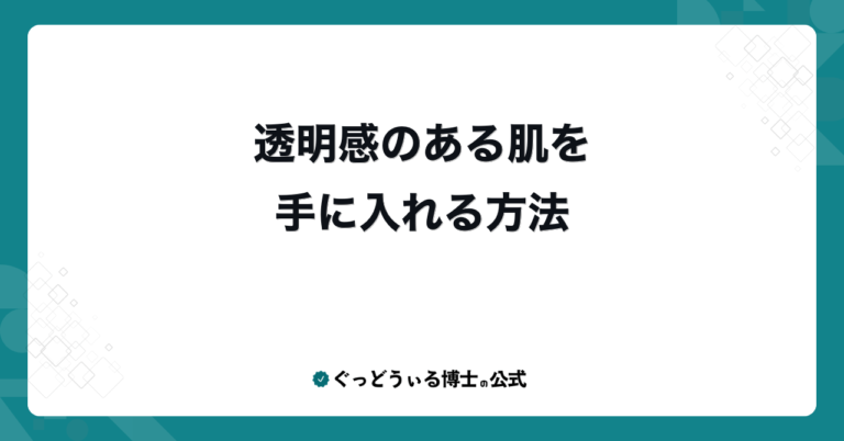 透明感のある肌を手に入れる方法