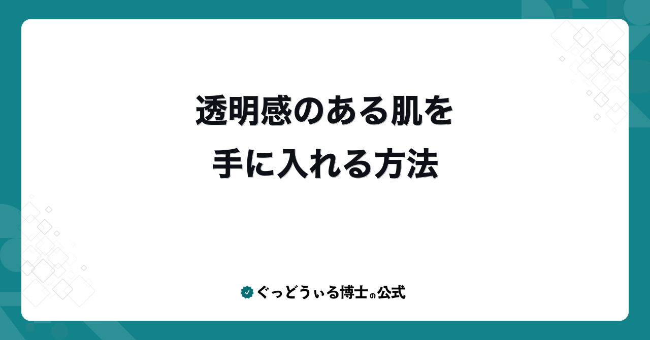 透明感のある肌を手に入れる方法