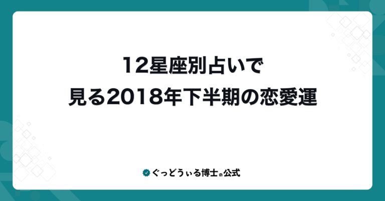 12星座別占いで見る2018年下半期の恋愛運