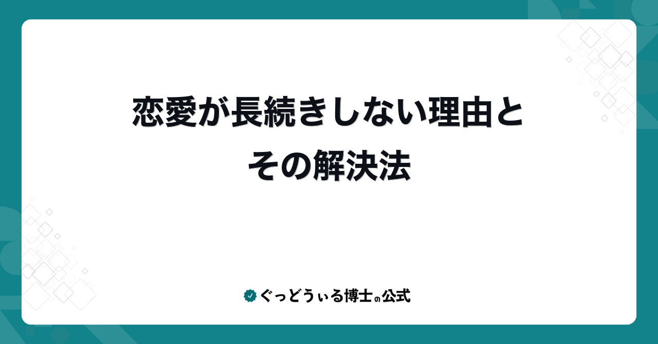 恋愛が長続きしない理由とその解決法