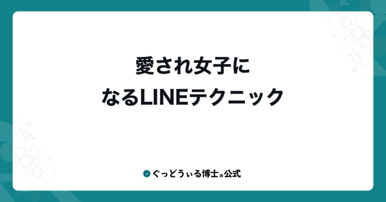 愛され女子になるLINEテクニック