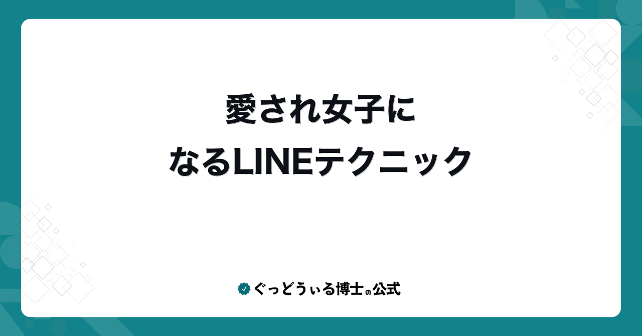 愛され女子になるLINEテクニック