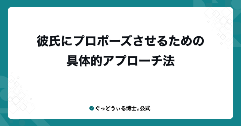 彼氏にプロポーズさせるための具体的アプローチ法