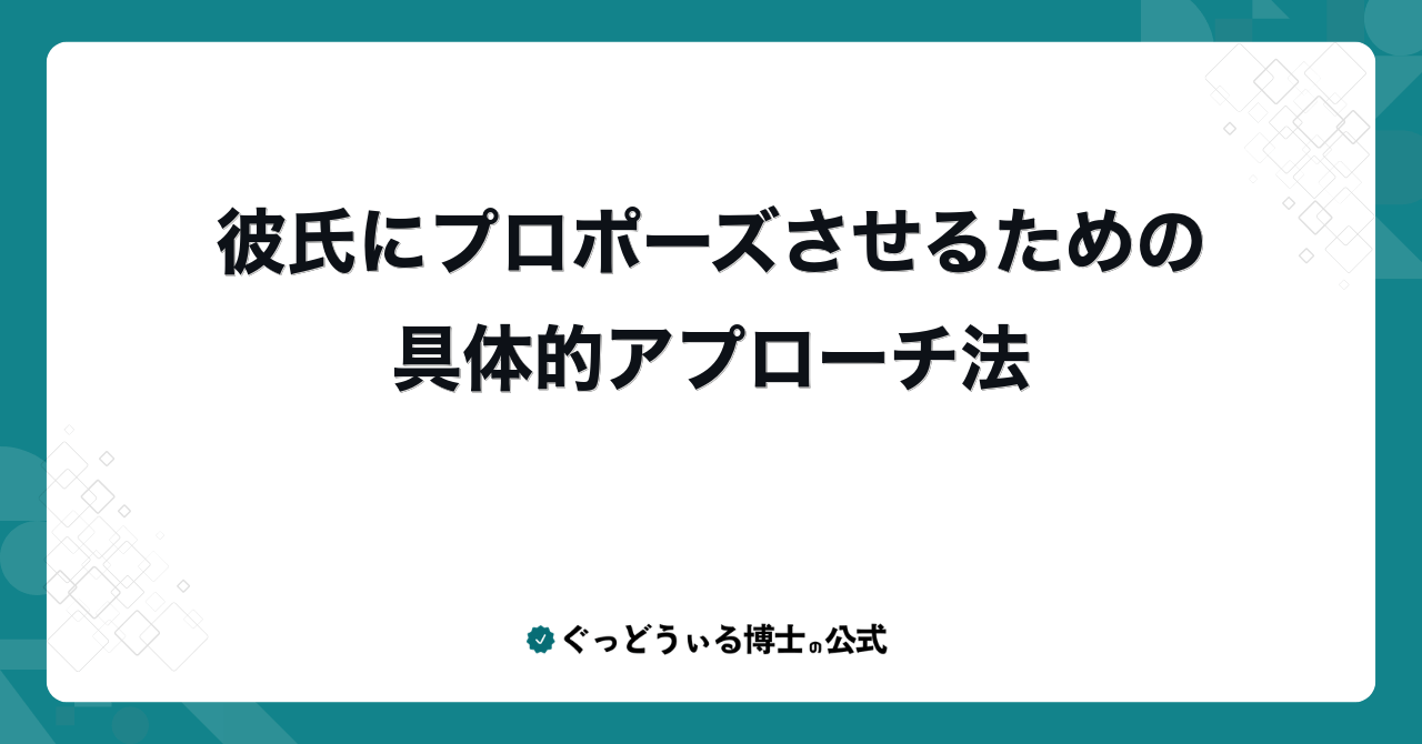 彼氏にプロポーズさせるための具体的アプローチ法