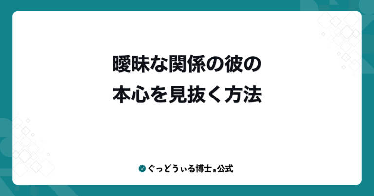 曖昧な関係の彼の本心を見抜く方法