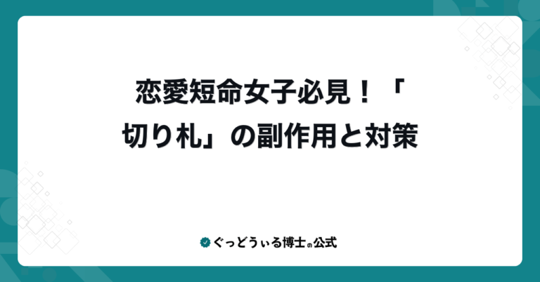 恋愛短命女子必見！「切り札」の副作用と対策