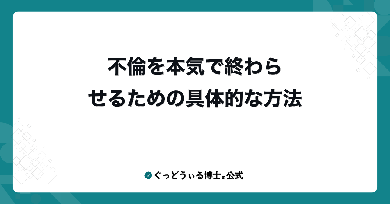 不倫を本気で終わらせるための具体的な方法
