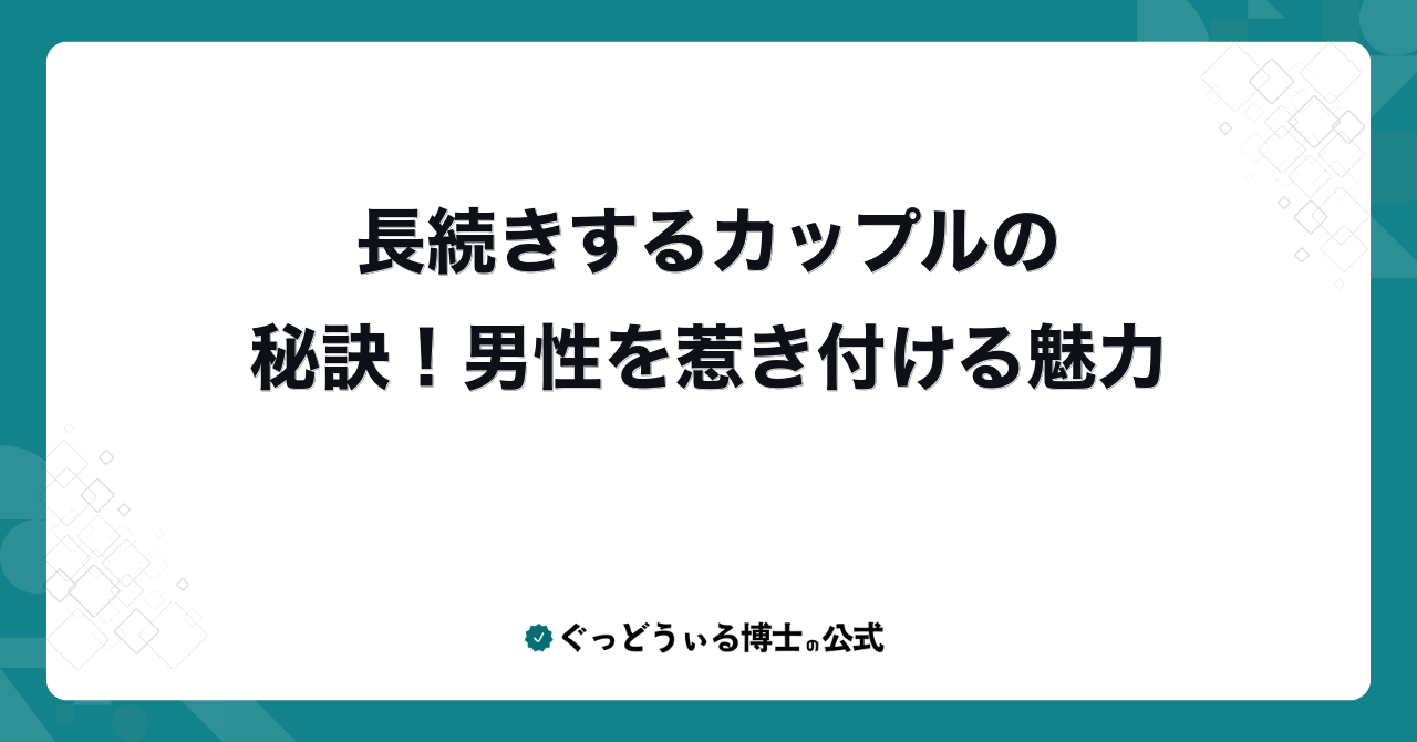 長続きするカップルの秘訣！男性を惹き付ける魅力