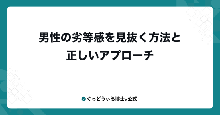 男性の劣等感を見抜く方法と正しいアプローチ