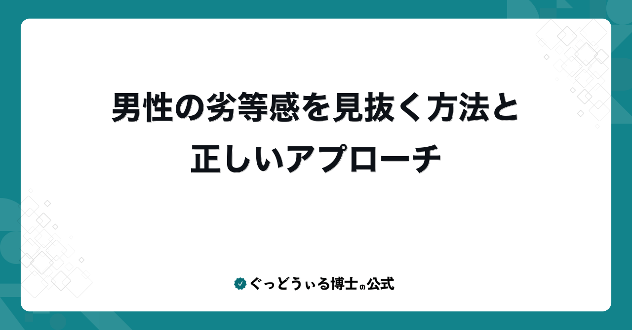 男性の劣等感を見抜く方法と正しいアプローチ
