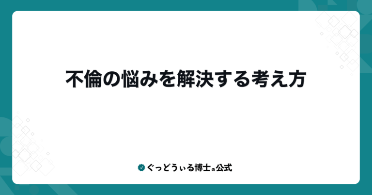 不倫の悩みを解決する考え方