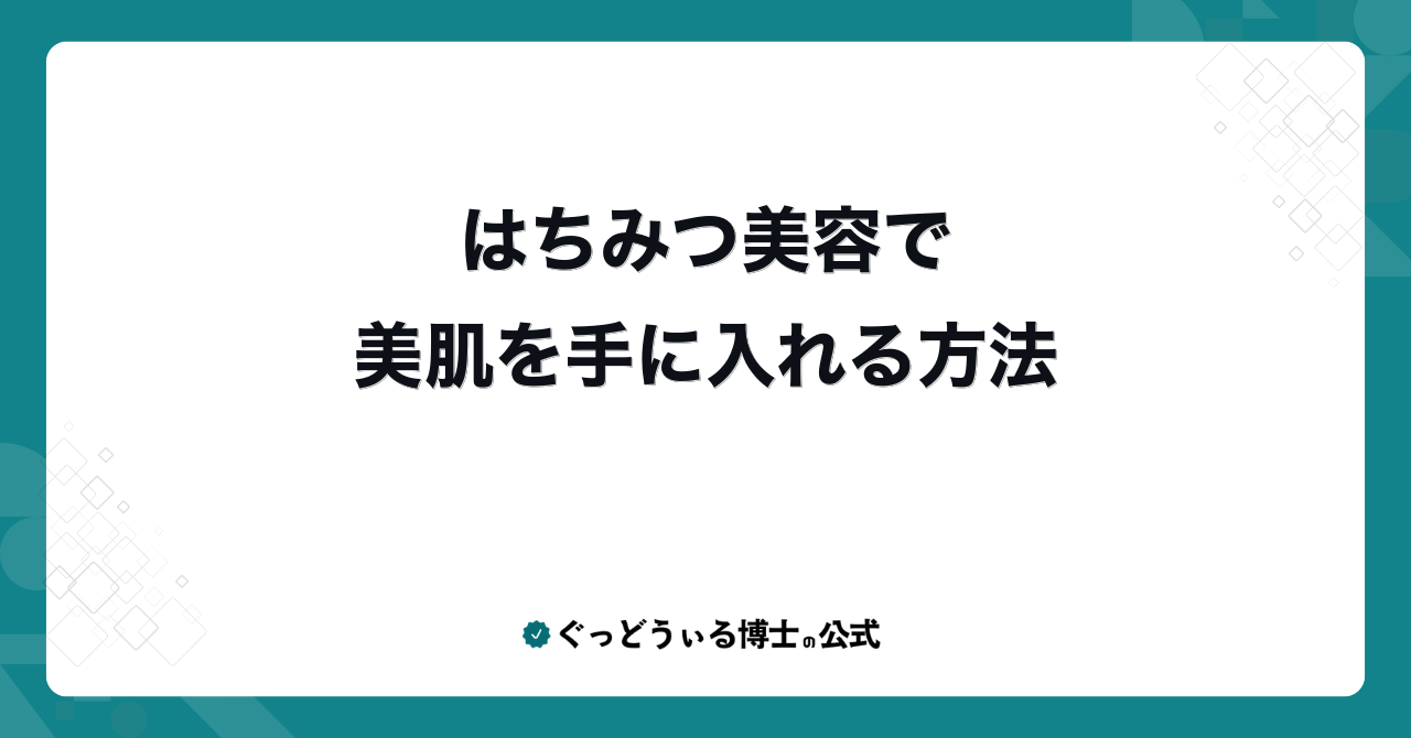 はちみつ美容で美肌を手に入れる方法