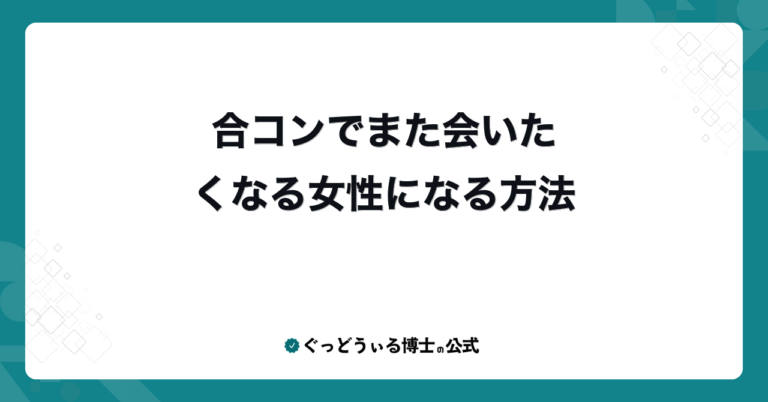 合コンでまた会いたくなる女性になる方法