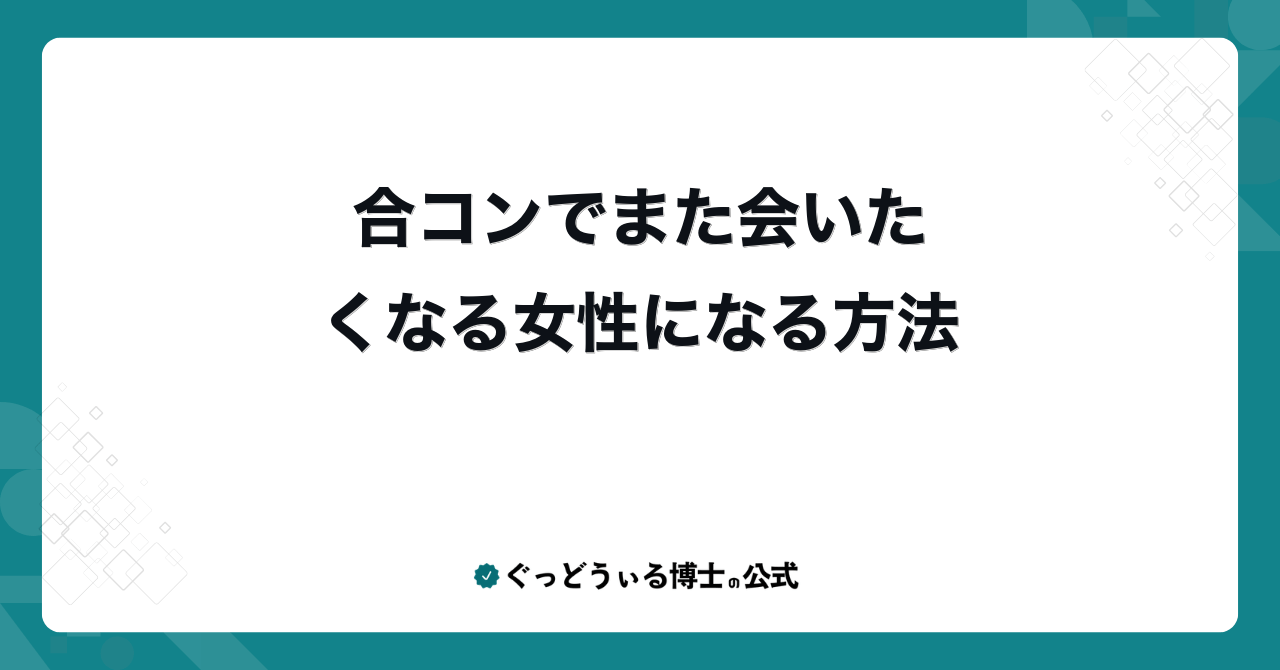 合コンでまた会いたくなる女性になる方法