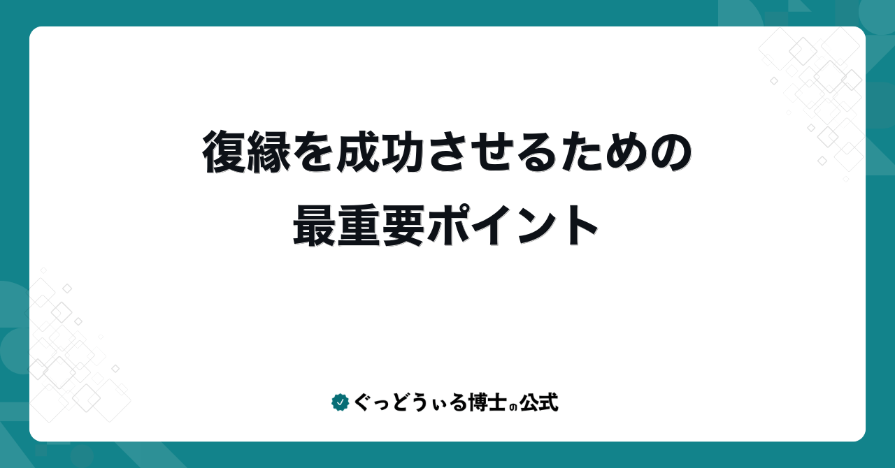 復縁を成功させるための最重要ポイント