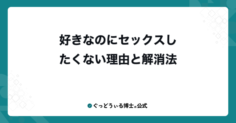 好きなのにセックスしたくない理由と解消法