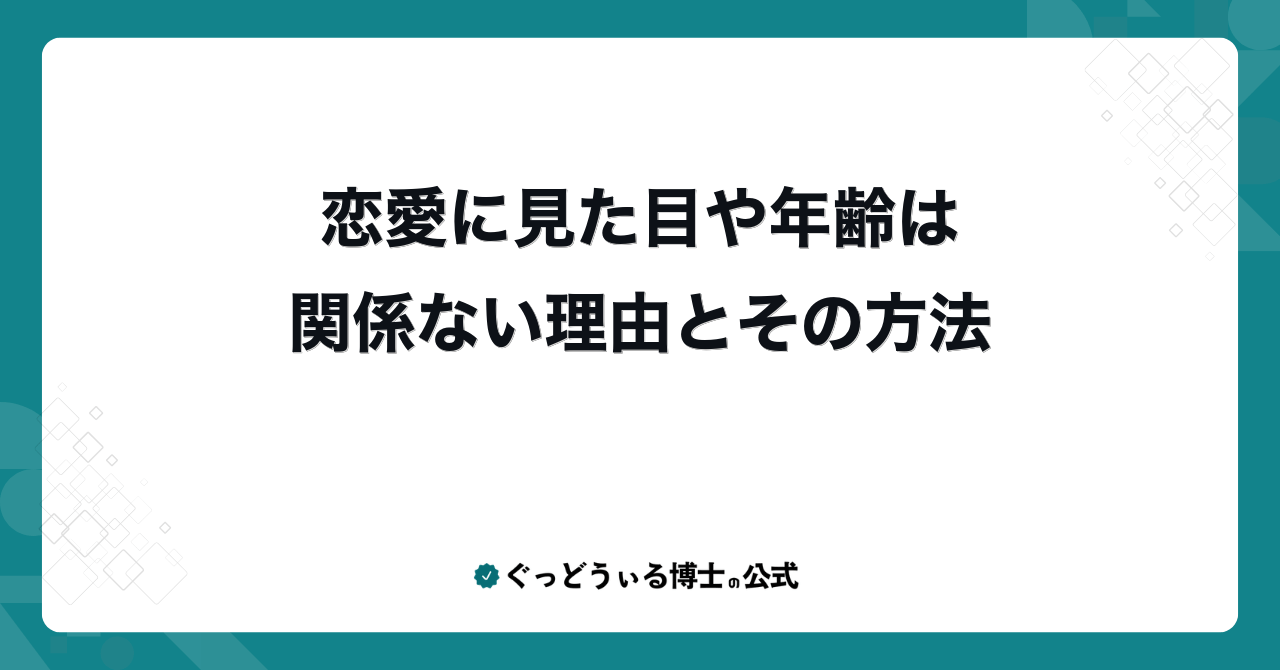 恋愛に見た目や年齢は関係ない理由とその方法