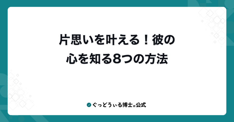 片思いを叶える！彼の心を知る8つの方法