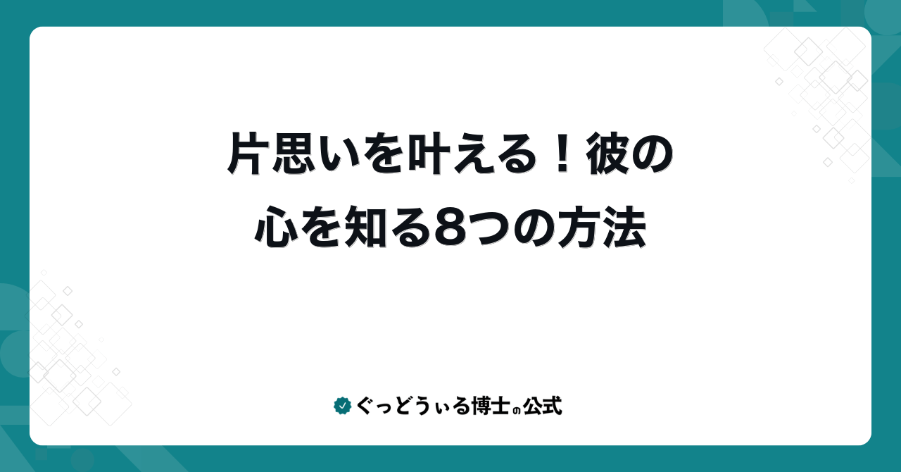 片思いを叶える！彼の心を知る8つの方法