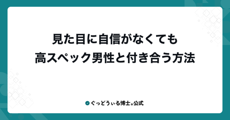 見た目に自信がなくても高スペック男性と付き合う方法
