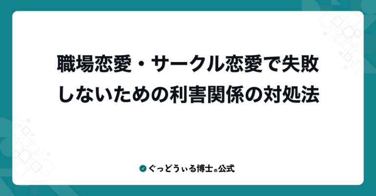 職場恋愛・サークル恋愛で失敗しないための利害関係の対処法