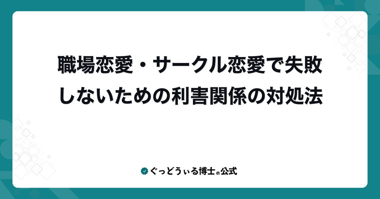 職場恋愛・サークル恋愛で失敗しないための利害関係の対処法