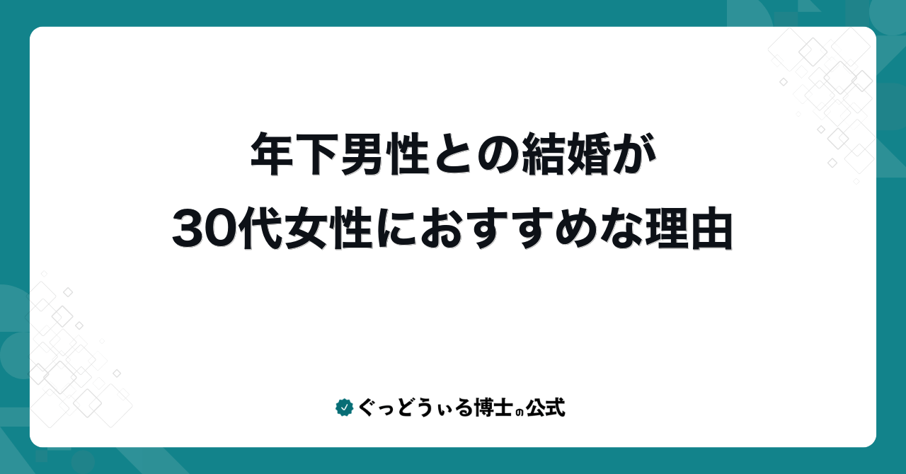 年下男性との結婚が30代女性におすすめな理由