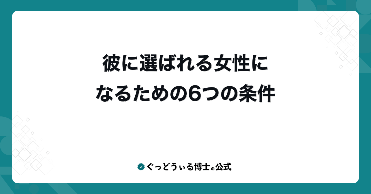 彼に選ばれる女性になるための6つの条件