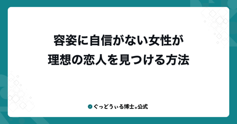 容姿に自信がない女性が理想の恋人を見つける方法