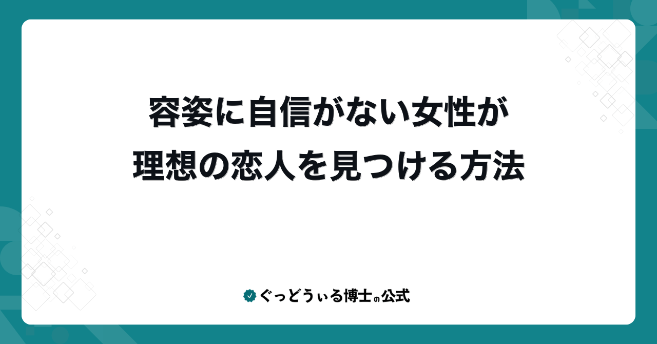 容姿に自信がない女性が理想の恋人を見つける方法