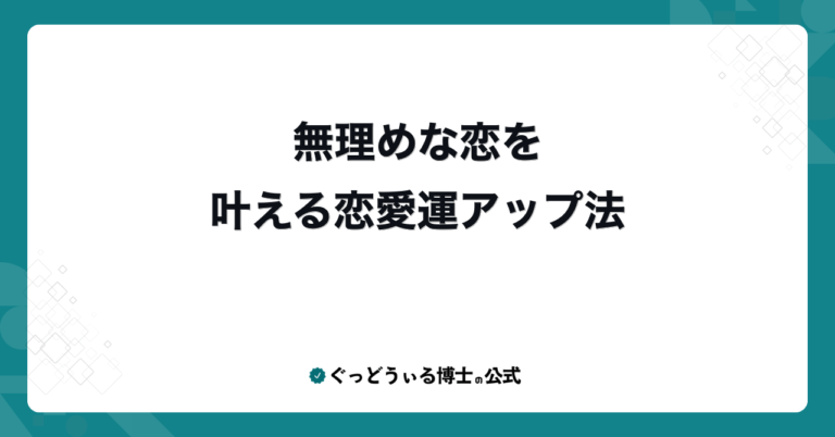 無理めな恋を叶える恋愛運アップ法