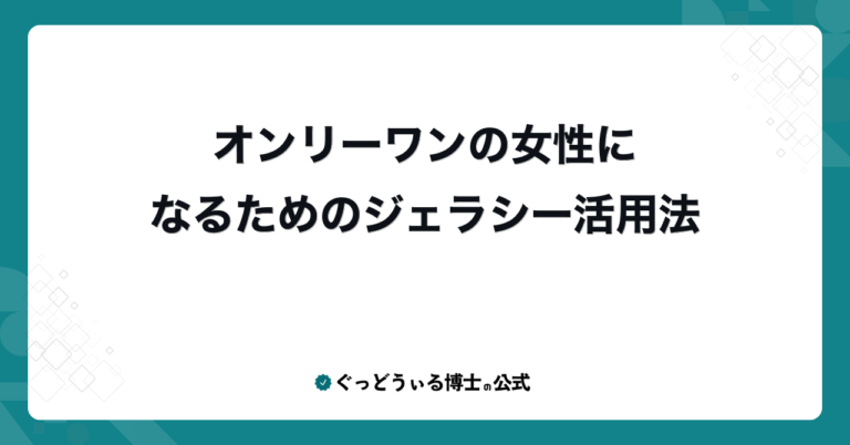 オンリーワンの女性になるためのジェラシー活用法