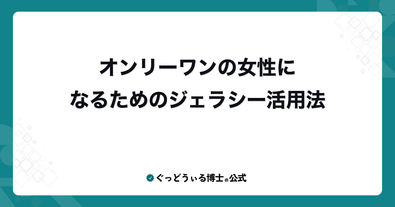 オンリーワンの女性になるためのジェラシー活用法