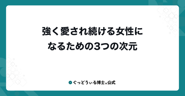強く愛され続ける女性になるための3つの次元