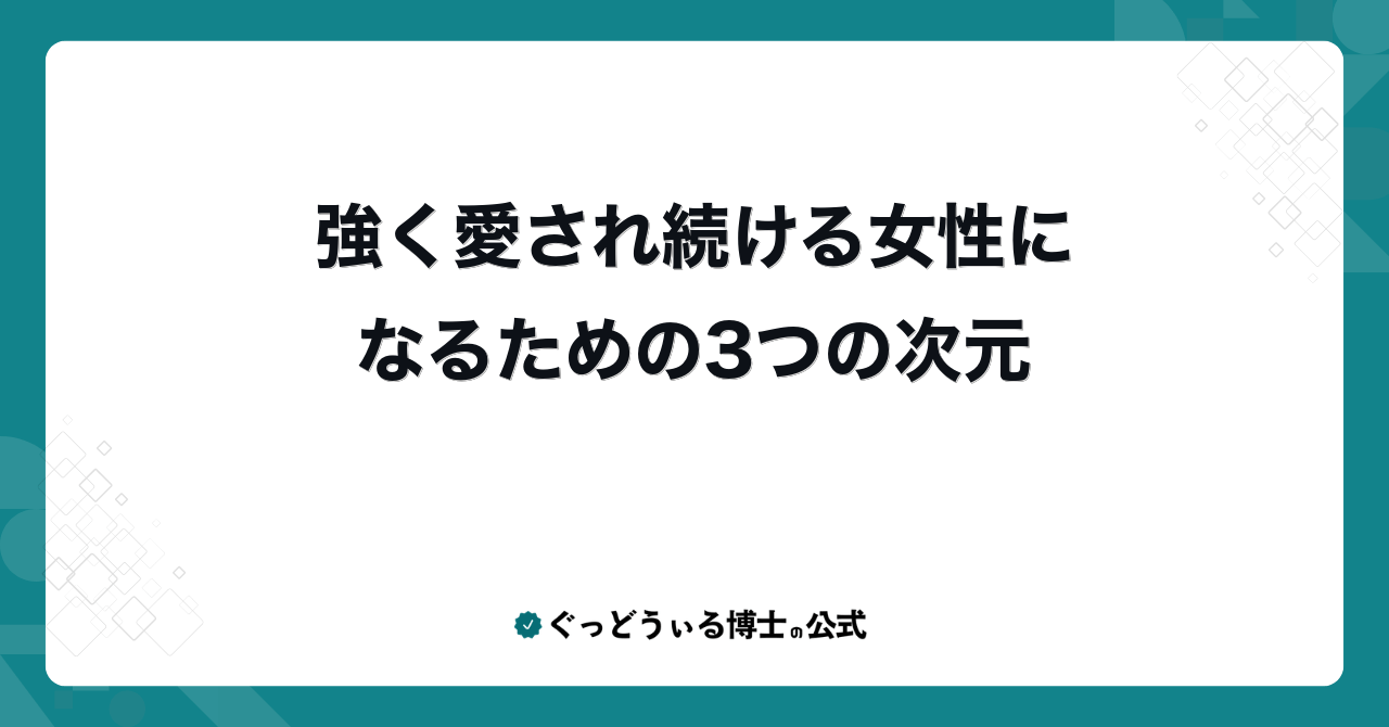 強く愛され続ける女性になるための3つの次元