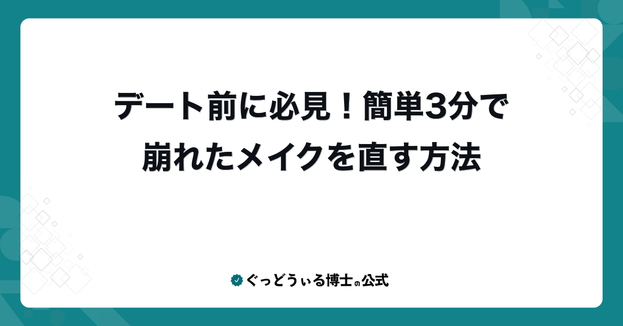 デート前に必見！簡単3分で崩れたメイクを直す方法