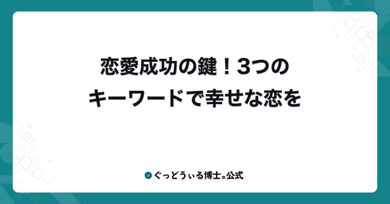 恋愛成功の鍵！3つのキーワードで幸せな恋を