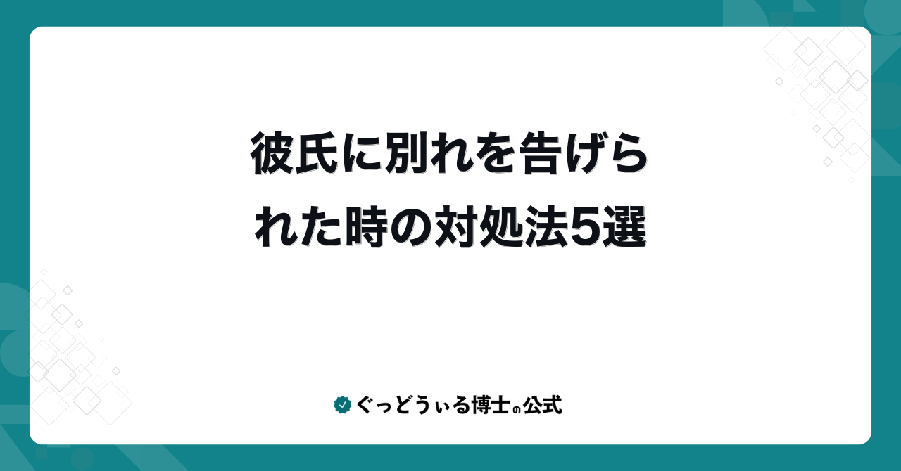 彼氏に別れを告げられた時の対処法5選