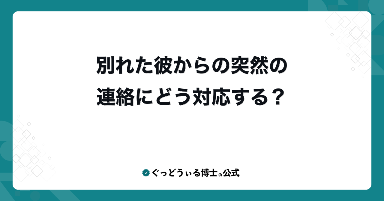 別れた彼からの突然の連絡にどう対応する?