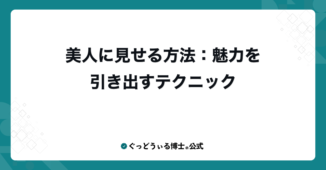 美人に見せる方法:魅力を引き出すテクニック
