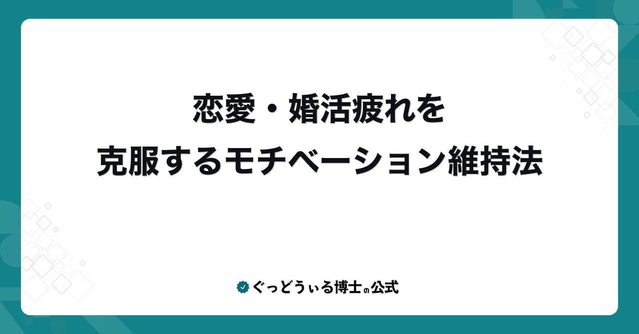 恋愛・婚活疲れを克服するモチベーション維持法