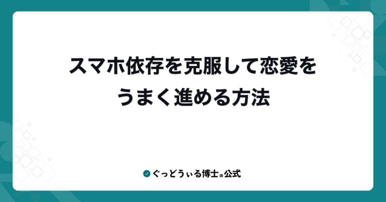 スマホ依存を克服して恋愛をうまく進める方法