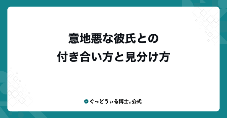 意地悪な彼氏との付き合い方と見分け方