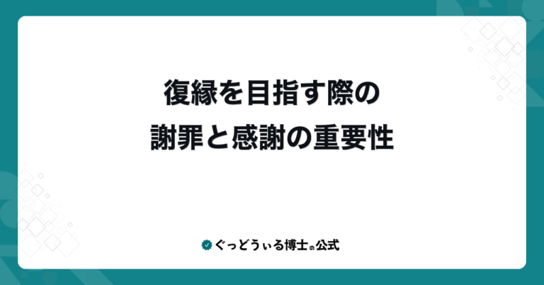 復縁を目指す際の謝罪と感謝の重要性