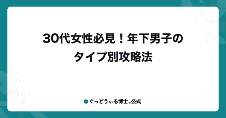 30代女性必見！年下男子のタイプ別攻略法