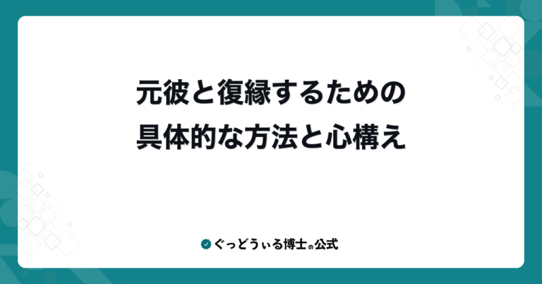 元彼と復縁するための具体的な方法と心構え