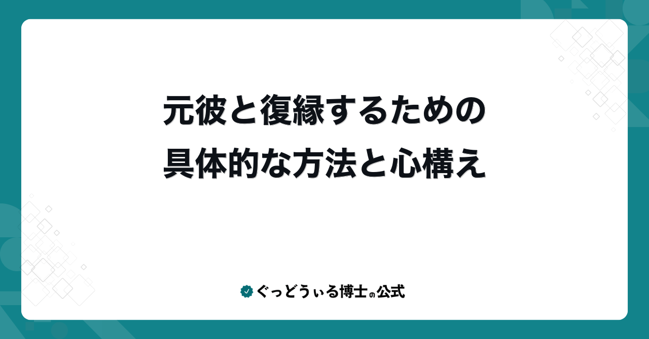 元彼と復縁するための具体的な方法と心構え